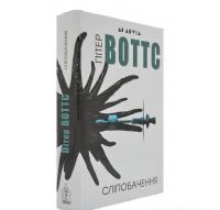 Сліпобачення. Воттс П.