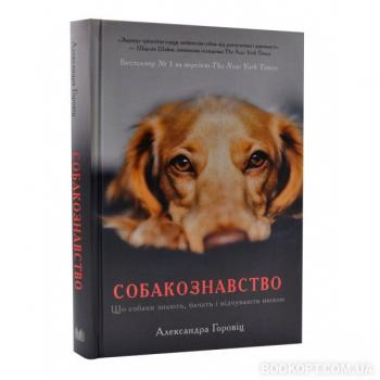 Собакознавство. Що собаки знають, бачать і відчувають нюхом Горовіц А.