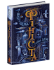 Фініста. Сонний дім. Книга 1