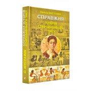 Справжня історія Стародавнього часу Мустафін О.