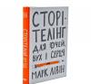 Сторітелінг для очей, вух і серця. Лівін М.