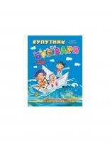 Супутник Букваря