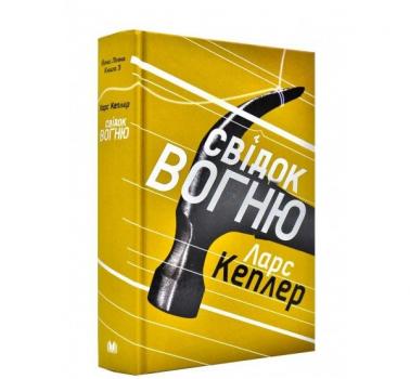 Свідок вогню. Кеплер Л.