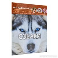 Світ навколо нас. Собаки Протасовицька Т.