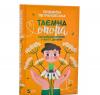 Таємна опора. Емоційний зв'язок у житті дитини (оновлене видання) Петрановська Л.