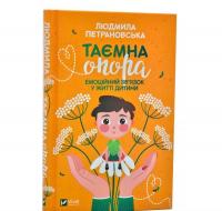 Таємна опора. Емоційний зв'язок у житті дитини (оновлене видання) Петрановська Л.