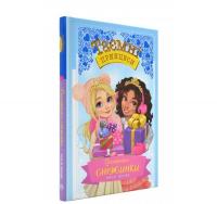 Таємні принцеси. Сестрички-сніжинки. Спеціальний випуск. Бенкс Р.