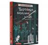 Таємниця козацької шаблі (НОВЕ ВИДАННЯ) Мензатюк З.