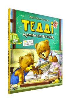 Тедді. Мамин помічник Джиралдо Марія