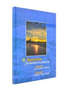 Тернопіль. Збагатись емоціями Андріїшин В.