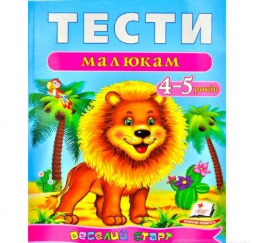 Тести малюкам Веселий старт (для дітей 4-5 років)