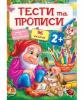 Тести та прописи 2+. 96 наліпок
