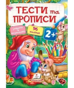 Тести та прописи 2+. 96 наліпок