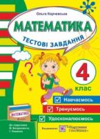 Тестові завдання з математики для поточного контролю. 4 клас (до підруч. М. Богдановича та ін.) Корчевська О.