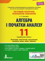 Алгебра і початки аналізу 11 клас. Профільний рівень. Тестовий контроль результатів навчання
