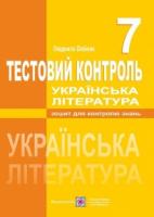 Українська література. Тестовий контроль. 7 клас