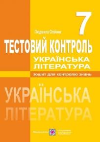 Українська література. Тестовий контроль. 7 клас
