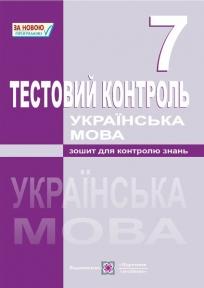 Тестовий контроль з української мови. 7 клас Орищин Р.
