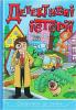 Детективні історії. Сходинки до знань