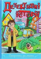 Детективні історії. Сходинки до знань
