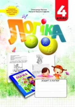 Зошит з логіки. 4 клас Митник Олександр Якович, Вакула-Савуляк Наталія Григорівна