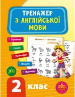 Тренажер з англійської мови 2 клас НУШ