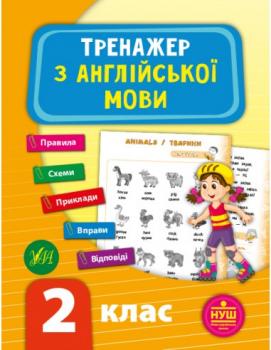 Тренажер з англійської мови 2 клас НУШ