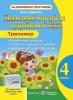 Тренажер. Дидактичні матеріали з української мови. 4 клас (до підручн., вказаного в анотації) Данилко О.