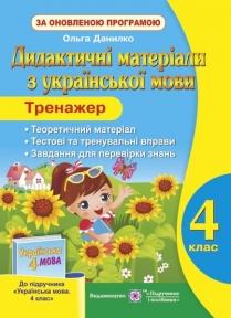 Тренажер. Дидактичні матеріали з української мови. 4 клас (до підручн., вказаного в анотації) Данилко О.