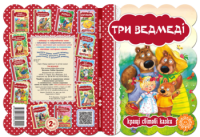 Три ведмеді. Кращі світові казки