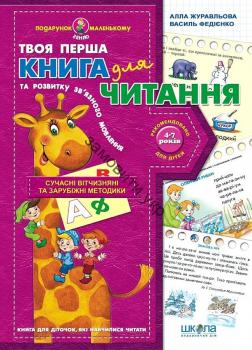 Подарунок маленькому генію. Книга для читання Федієнко В.