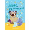 Мопс, який хотів стати русалонькою. Книга 5 - Свіфт Б.