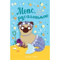 Мопс, який хотів стати русалонькою. Книга 5 - Свіфт Б.