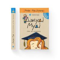 Джуді Муді йде до коледжу - МакДоналд Меґан Книга-8