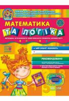 Математика та логіка (від 5 років, Дивосвіт) Федієнко В.