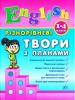 УЛА Різнорівневі твори з планами. English. 1-4 класи.