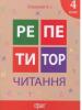 Репетитор. Читання 4 клас