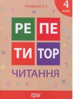 Репетитор. Читання 4 клас