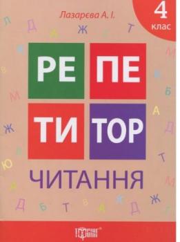 Репетитор. Читання 4 клас