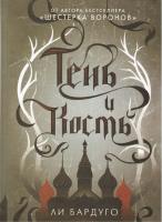 Тень и кость. Бардуго Ли