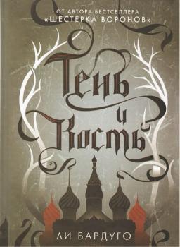 Тень и кость. Бардуго Ли