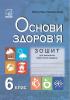 ЗОШИТ ДЛЯ ВИКОНАННЯ ПРАКТИЧНИХ ЗАВДАНЬ ОСНОВИ ЗДОРОВ’Я 6 КЛАС НОВА ПРОГРАМА АВТ: ФУКА М. СИНЮК Л.