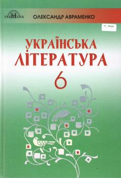 ПІДРУЧНИК УКРАЇНСЬКА ЛІТЕРАТУРА 6 КЛАС ПРОГРАМА 2019 АВТ: АВРАМЕНКО О.