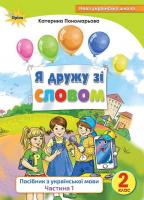 Українська мова 2 клас. Посібник «Я дружу зі словом» Частина 2 Пономарьова К.І.