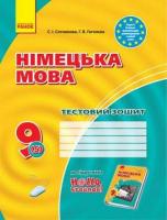 Німецька мова. 9 клас. Тестовий зошит