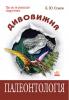 Книга Дивовижна палеонтологія