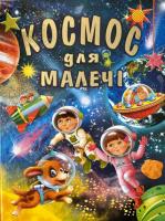 Космос для малечі