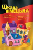 Цікава німецька.Римівки,вірші,прислів'я,приказки,скоромовки,загадки,ігри,пісні,фразеологізми