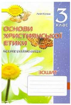 Зошит з основ християнської етики. 3 клас Лілія Кучма