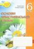ЗОШИТ З ОСНОВ ХРИСТИЯНСЬКОЇ ЕТИКИ. 6 КЛ. Л.Кучма, Г.Герман